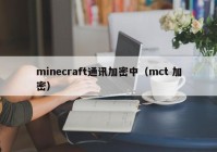 minecraft通讯加密中（mct 加密）