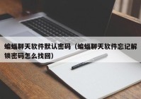 蝙蝠聊天软件默认密码（蝙蝠聊天软件忘记解锁密码怎么找回）
