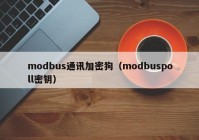 modbus通讯加密狗（modbuspoll密钥）