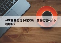APP企业密信下载安装（企业密信app下载地址）