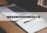 蝙蝠加密聊天如何挣钱的简单介绍