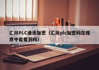 汇川PLC通讯加密（汇川plc加密码在程序中能看到吗）