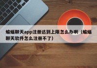 蝙蝠聊天app注册达到上限怎么办啊（蝙蝠聊天软件怎么注册不了）