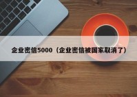 企业密信5000（企业密信被国家取消了）