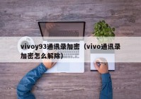 vivoy93通讯录加密（vivo通讯录加密怎么解除）