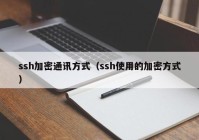 ssh加密通讯方式（ssh使用的加密方式）