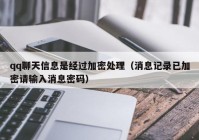 qq聊天信息是经过加密处理（消息记录已加密请输入消息密码）