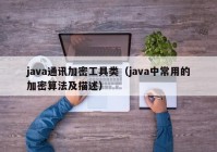java通讯加密工具类（java中常用的加密算法及描述）