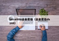 laicai888企业密信（企业密信ds168）