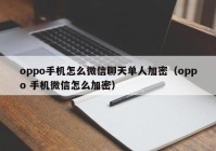 oppo手机怎么微信聊天单人加密（oppo 手机微信怎么加密）
