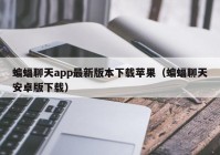蝙蝠聊天app最新版本下载苹果（蝙蝠聊天安卓版下载）