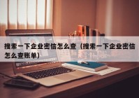 搜索一下企业密信怎么查（搜索一下企业密信怎么查账单）