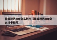 蝙蝠聊天app怎么绑卡（蝙蝠聊天app怎么绑卡使用）