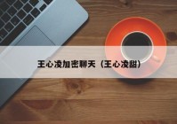 王心凌加密聊天（王心凌甜）