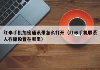 红米手机加密通讯录怎么打开（红米手机联系人存储设置在哪里）