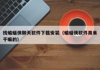 找蝙蝠侠聊天软件下载安装（蝙蝠侠软件用来干嘛的）