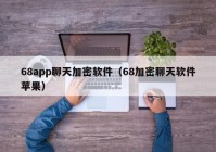 68app聊天加密软件（68加密聊天软件苹果）