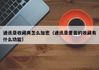 通讯录收藏夹怎么加密（通讯录里面的收藏有什么功能）