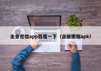 企业密信app百度一下（企业密信apk）