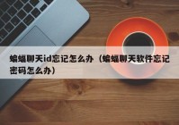 蝙蝠聊天id忘记怎么办（蝙蝠聊天软件忘记密码怎么办）