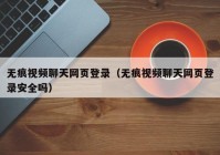 无痕视频聊天网页登录（无痕视频聊天网页登录安全吗）