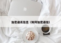 加密通讯信息（如何加密通信）