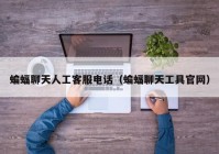 蝙蝠聊天人工客服电话（蝙蝠聊天工具官网）