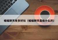 蝙蝠聊天有多好玩（蝙蝠聊天是做什么的）