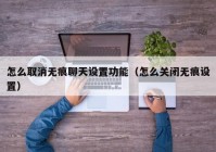 怎么取消无痕聊天设置功能（怎么关闭无痕设置）