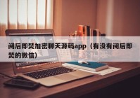 阅后即焚加密聊天源码app（有没有阅后即焚的微信）