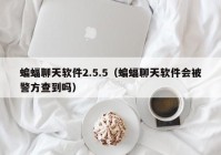 蝙蝠聊天软件2.5.5（蝙蝠聊天软件会被警方查到吗）