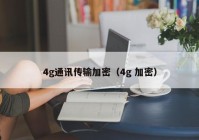 4g通讯传输加密（4g 加密）