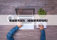 蝙蝠聊天部队（蝙蝠聊天好玩吗）