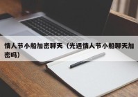 情人节小船加密聊天（光遇情人节小船聊天加密吗）