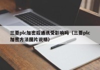 三菱plc加密后通讯受影响吗（三菱plc加密方法图片说明）