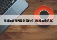 蝙蝠加密聊天是免费的吗（蝙蝠加密消息）