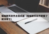 蝙蝠聊天软件点击闪退（蝙蝠聊天软件卸载了就没有了）