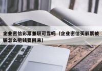 企业密信彩票兼职可靠吗（企业密信买彩票被骗怎么把钱要回来）