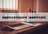 蝙蝠聊天私密性真的好吗（蝙蝠聊天可信吗）