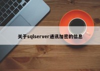 关于sqlserver通讯加密的信息
