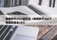 蝙蝠聊天2022最新版（蝙蝠聊天app下载最新版本249）