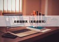 无痕版聊天（无痕迹聊天）