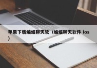 苹果下载蝙蝠聊天软（蝙蝠聊天软件 ios）