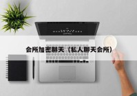 会所加密聊天（私人聊天会所）