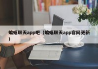 蝙蝠聊天app吧（蝙蝠聊天app官网更新）