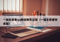 一键无痕看qq微信聊天记录（一键无痕看安卓版）