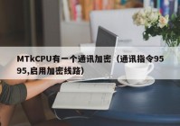 MTkCPU有一个通讯加密（通讯指令9595,启用加密线路）