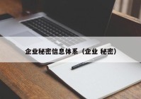 企业秘密信息体系（企业 秘密）