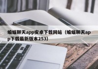 蝙蝠聊天app安卓下载网站（蝙蝠聊天app下载最新版本253）