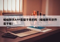 蝙蝠聊天APP是骗子用的吗（蝙蝠聊天软件是干嘛）